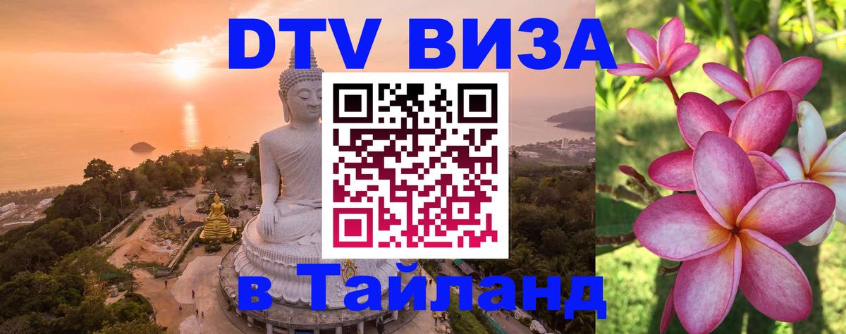 Стоимость и условия DTV визы — оформление в Таиланд под ключ - 20.11.2025 