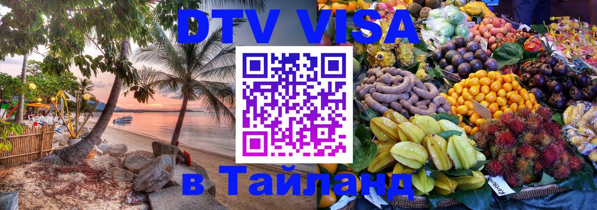 DTV (ДТВ) visa Таиланд 